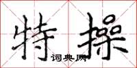 侯登峰特操楷书怎么写