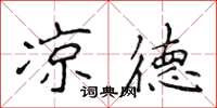 侯登峰凉德楷书怎么写