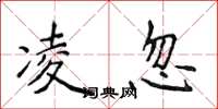侯登峰凌忽楷书怎么写