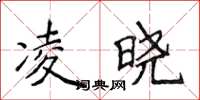 侯登峰凌晓楷书怎么写