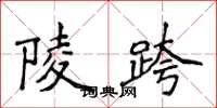 侯登峰陵跨楷书怎么写