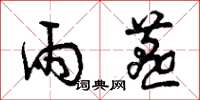 曾庆福雨燕草书怎么写