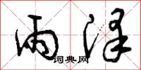 曾庆福雨泽草书怎么写