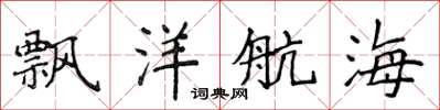 侯登峰飘洋航海楷书怎么写