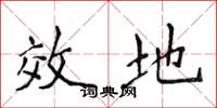 侯登峰效地楷书怎么写
