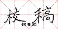 侯登峰校稿楷书怎么写