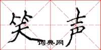 侯登峰笑声楷书怎么写