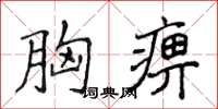 侯登峰胸痹楷书怎么写
