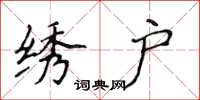 侯登峰绣户楷书怎么写