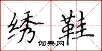 侯登峰绣鞋楷书怎么写