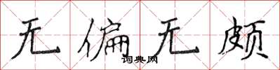 侯登峰无偏无颇楷书怎么写