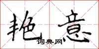 侯登峰艳意楷书怎么写