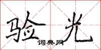 侯登峰验光楷书怎么写