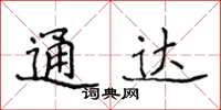 侯登峰通达楷书怎么写