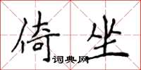 侯登峰倚坐楷书怎么写