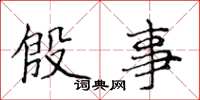 侯登峰殷事楷书怎么写