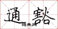 侯登峰通豁楷书怎么写
