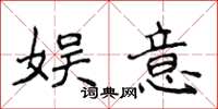 侯登峰娱意楷书怎么写