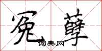 侯登峰冤孽楷书怎么写
