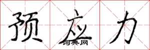 侯登峰预应力楷书怎么写