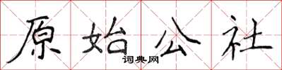 侯登峰原始公社楷书怎么写