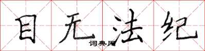侯登峰目无法纪楷书怎么写