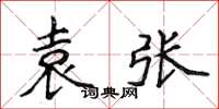 侯登峰袁张楷书怎么写
