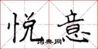 侯登峰悦意楷书怎么写
