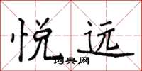 侯登峰悦远楷书怎么写