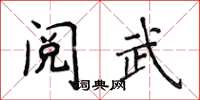 侯登峰阅武楷书怎么写