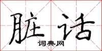 侯登峰脏话楷书怎么写