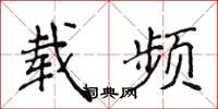 侯登峰载频楷书怎么写