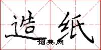 侯登峰造纸楷书怎么写