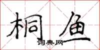 侯登峰桐鱼楷书怎么写