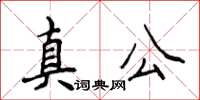 侯登峰真公楷书怎么写