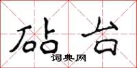 侯登峰砧台楷书怎么写