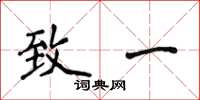 侯登峰致一楷书怎么写