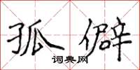 侯登峰孤僻楷书怎么写