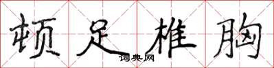 侯登峰顿足椎胸楷书怎么写