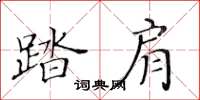 黄华生踏肩楷书怎么写