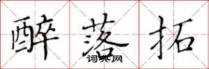 黄华生醉落拓楷书怎么写