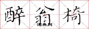 黄华生醉翁椅楷书怎么写
