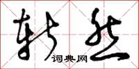 曾庆福斩然草书怎么写