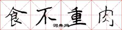侯登峰食不重肉楷书怎么写