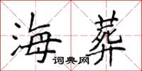 侯登峰海葬楷书怎么写