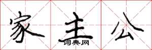 侯登峰家主公楷书怎么写