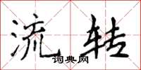 侯登峰流转楷书怎么写