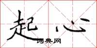 侯登峰起心楷书怎么写