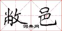 侯登峰敝邑楷书怎么写
