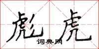 侯登峰彪虎楷书怎么写